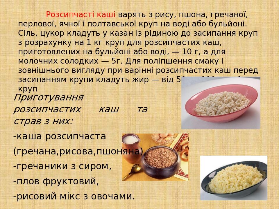 Розсипчасті каші варять з рису, пшона, гречаної, перлової, ячної і полтавської круп на воді або бульйоні. Сіль, цукор кладуть у казан із рідиною до...