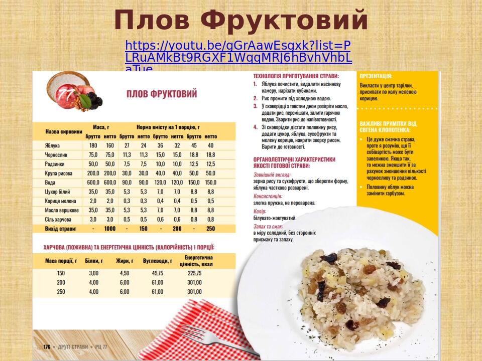 Плов Фруктовий https://youtu.be/gGrAawEsgxk?list=PLRuAMkBt9RGXF1WqqMRJ6hBvhVhbLaTue