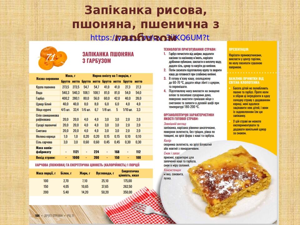 https://youtu.be/qv_3ilKQ6UM?t=5 Запіканка рисова, пшоняна, пшенична з гарбузом