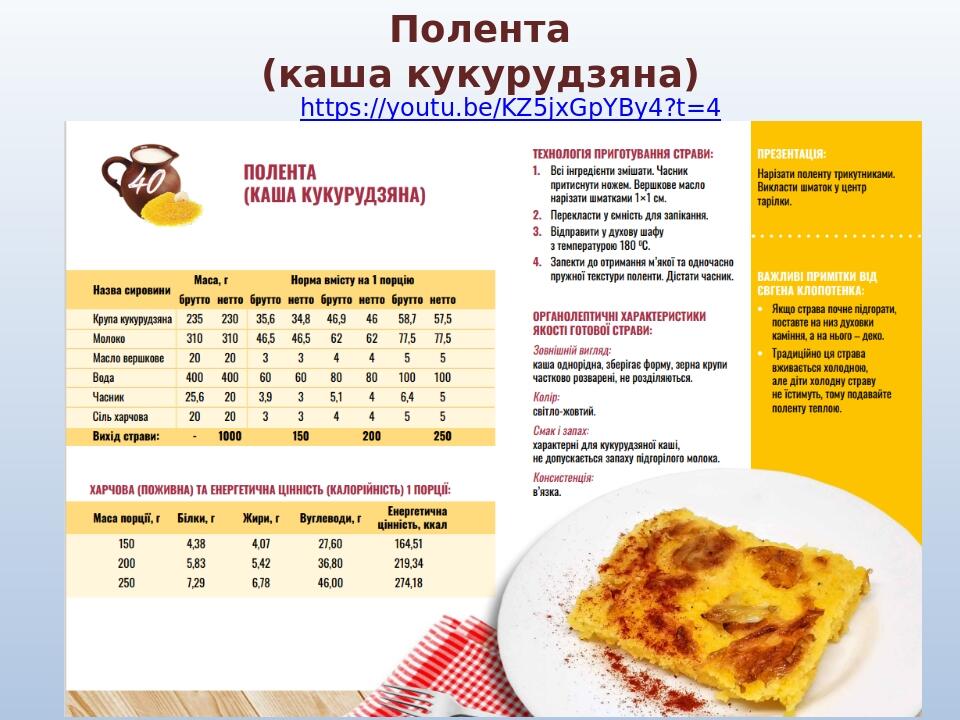 Полента (каша кукурудзяна) https://youtu.be/KZ5jxGpYBy4?t=4