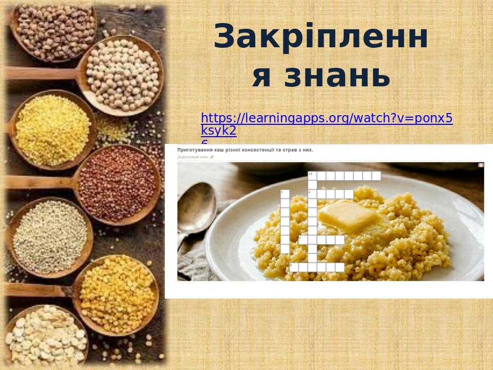Закріплення знань https://learningapps.org/watch?v=ponx5ksyk26