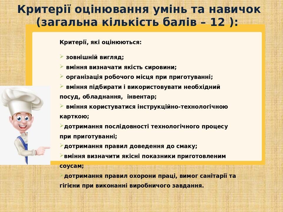 Критерії оцінювання умінь та навичок (загальна кількість балів – 12 ): Критерії, які оцінюються:: зовнішній вигляд; вміння визначати якість сировин...