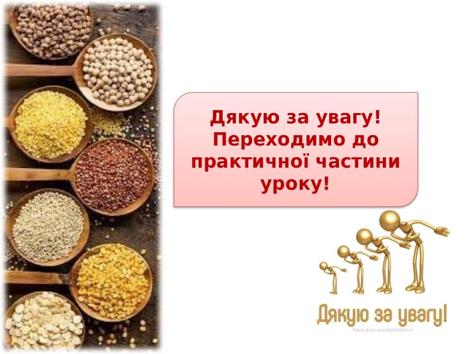 Дякую за увагу! Переходимо до практичної частини уроку!