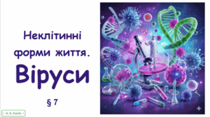 Презентація на тему "Неклітинні форми життя. Віруси". 10 клас