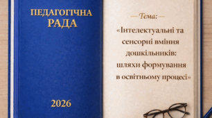 Педагогічна рада «Інтелектуальні та сенсорні вміння дошкільників: шляхи формування в освітньому процесі»