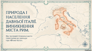 Природа і населення давньої Італії. Виникнення міста Рим