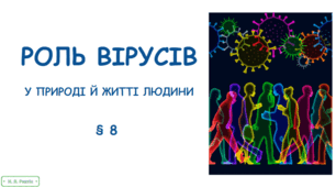 Презентація на тему "Роль вірусів у природі й житті людини". 10 клас
