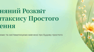 Синтаксис простого речення (узагальнення й систематизація вивченого)