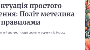 Пунктуація простого речення (узагальнення й систематизація вивченого)