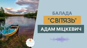 АДАМ МІЦКЕВИЧ. «СВІТЯЗЬ».
