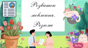 Розвиток мовлення. Резюме
