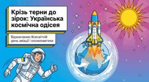 12.04 Всесвітній день авіації і космонавтики
