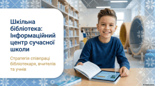 Презентація на тему "Шкільна бібліотека: інформаційний центр сучасної школи. Стратегія співпраці бібліотекаря, вчителів та учнів".