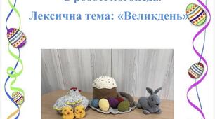 Сенсорні і тактильні іграшки в роботі логопеда. Лексична тема: «Великдень»