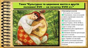 Культурне та церковне життя в другій половині XVII — на початку XVIIІ ст. 8 клас (НУШ). Історія України. За підручником авторів Пометун О. та інші.