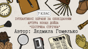 Інтерактивні вправи за оповіданням Артура Конан Дойла «Пістрява стрічка»
