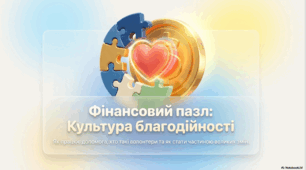 Презентація. "§ 15. Культура благодійності". 8 клас