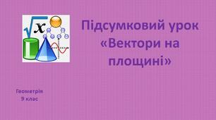 Перевірка знань з теми "Вектори на площині"