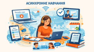 Асинхронне навчання: сучасний підхід до освіти в умовах гнучкого часу