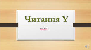 читання літери Y