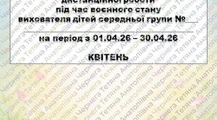 План дистанційної роботи вихователя дітей середньої групи на КВІТЕНЬ + звіт