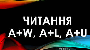 Читання a+w, a+L, а+u