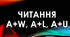 Читання a+w, a+L, а+u