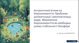 Антропічний вплив на біорізноманіття. Проблеми акліматизації та реакліматизації видів. Збереження біорізноманіття як необхідна умова стабільності біосфери.