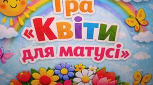 Гра " БУКЕТ ДЛЯ МАТУСІ"