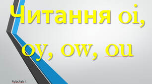 читання oi, oy, ow, ou