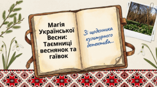 Олекса Воропай. Веснянки, гаївки (+Великодні обряди)