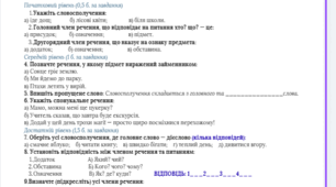 Підсумкова робота (ГР 4). Словосполучення і речення. Головні та другорядні члени речення (5 клас)