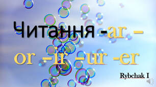 Читання or, ar, ir, ur, er