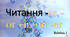 Читання or, ar, ir, ur, er