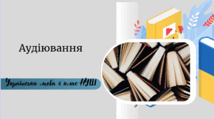 Аудіювання