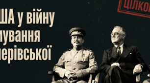 "Вступ США у війну та формування антигітлерівської коаліції"