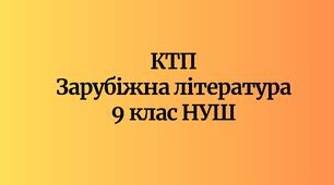 Орієнтовне календарно-тематичне планування «Зарубіжна література» 9 клас НУШ / 1 год на тиждень / 35 год на рік (Волощук Є.)