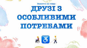 Заняття на тему друзі з особливими потребами