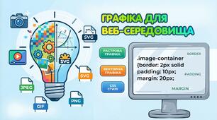 Графіка для веб-середовища
