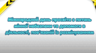 Тиждень мінної безпеки: «Обережно — міни!» (план). Міжнародний день просвіти з питань мінної небезпеки та допомоги в діяльності, пов'язаній із розмінуванням