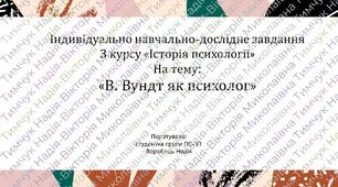 Індивідуально навчально-дослідне завдання З курсу «Історія психології»  На тему: «В. Вундт як психолог» презетація