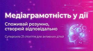 Медіаграмотність у дії створюй розумно, споживай відповідально