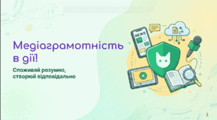 Медіаграмотність у дії створюй розумно, споживай відповідально