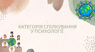 КАТЕГОРІЯ СПІЛКУВАННЯ У ПСИХОЛОГІЇ презентація
