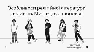 Особливості релігійної літератури сектантів. Мистецтво проповіді