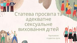 Гендерна психологія "Статева просвіта та адекватне сексуальне виховання дітей"