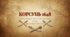 Битва під Корсунем 1648