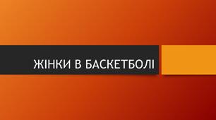 Психологія спорту жінки в баскетболі, презентація