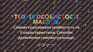 Презентація Теорії особистості Маслоу