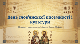 День слов'янської писемності і культури